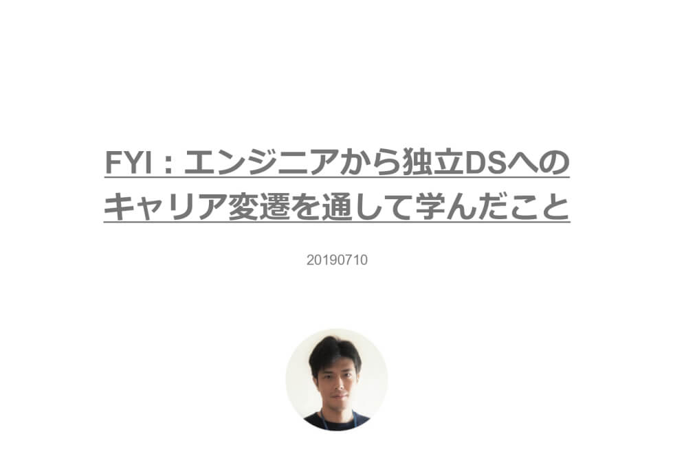 エンジニアから独立DSへのキャリア変遷を通して学んだこと