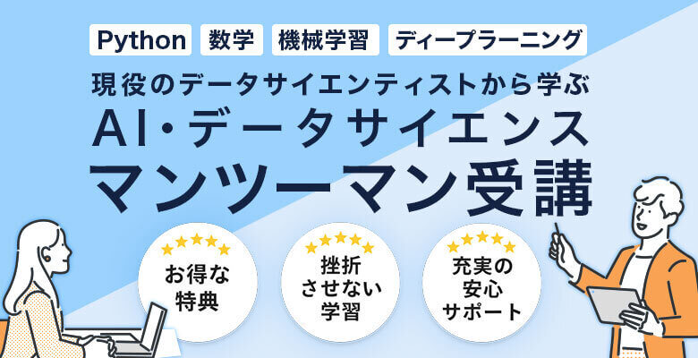現役のデータサイエンティストから学ぶマンツーマン受講