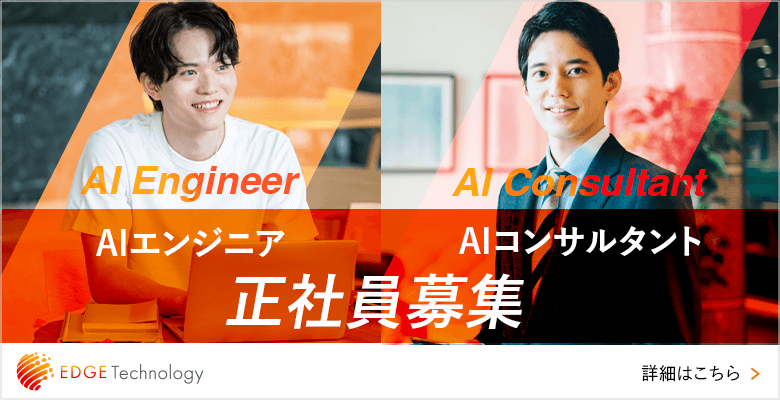 AIエンジニア・AIコンサルタント正社員募集　エッジテクノロジー