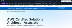 AWS Amazon AWS 認定ソリューションアーキテクト
