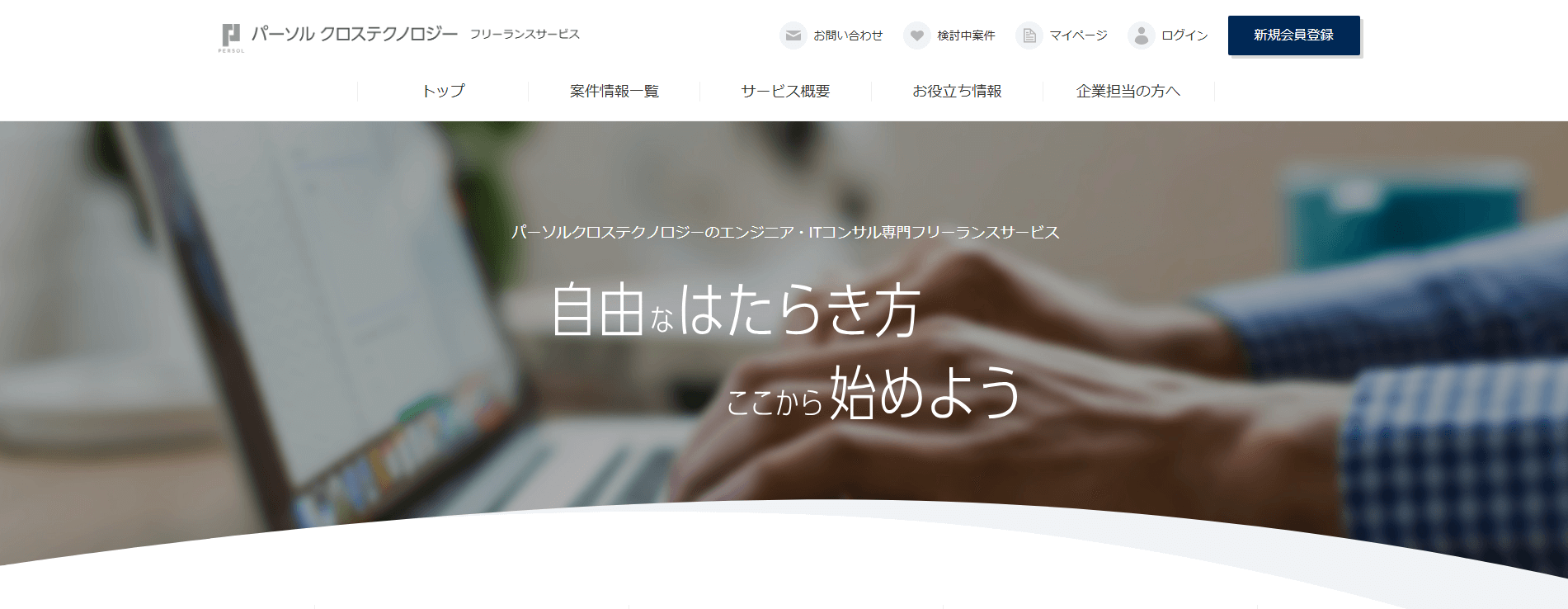 パーソルクロステクノロジー