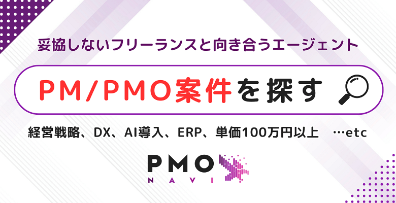 PM・PMO案件を探す