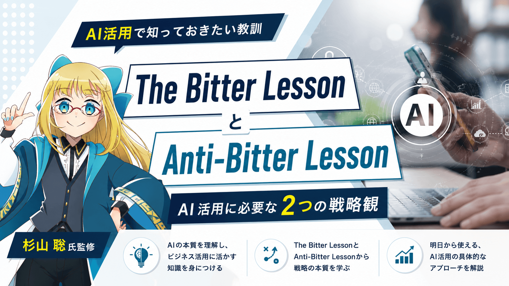 The Bitter Lesson と Anti-Bitter Lesson ｜ AI活用に必要な2つの戦略観