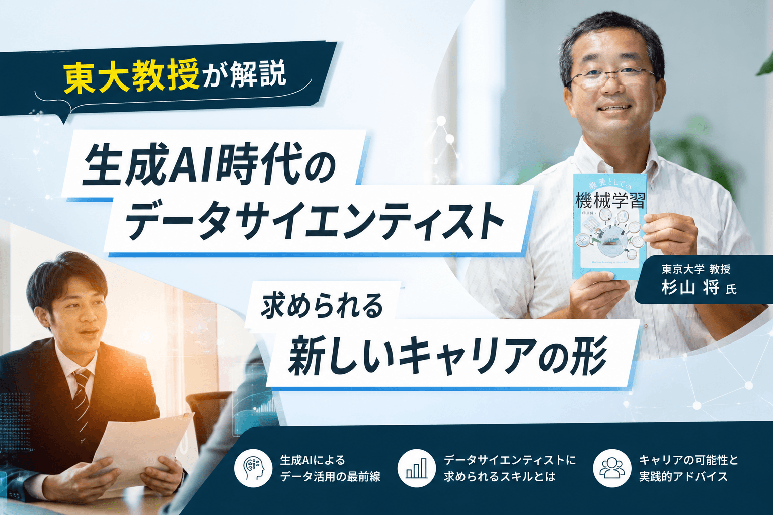 生成AI時代のデータサイエンティスト ― AI人材・研究基盤・技術変化と新しいキャリアのかたち