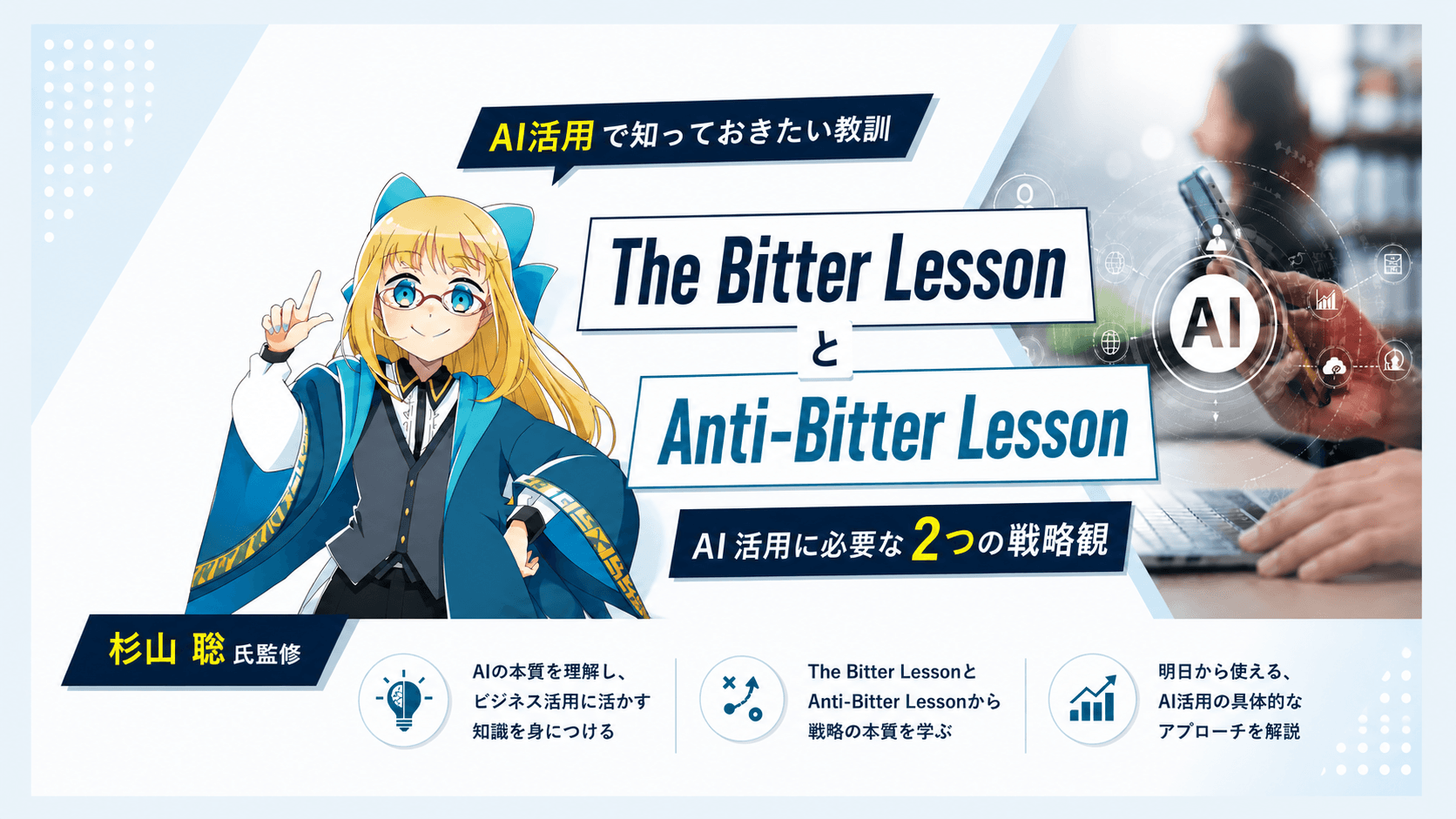 The Bitter Lesson と Anti-Bitter Lesson ｜ AI活用に必要な2つの戦略観