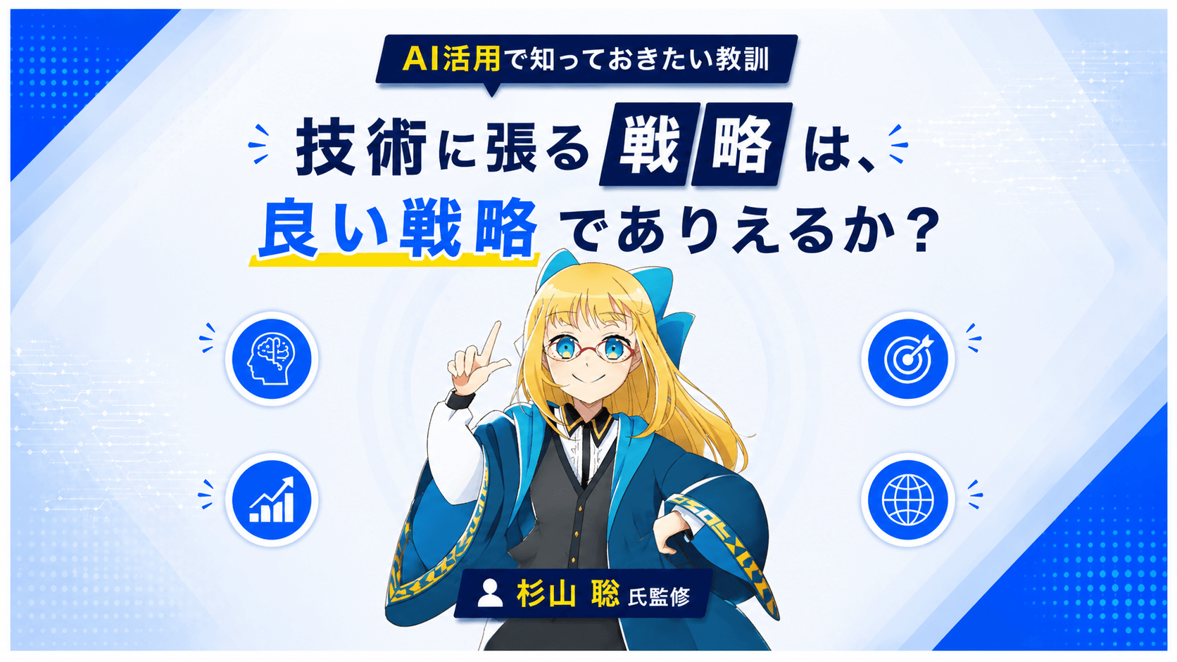 技術に張る戦略は、良い戦略でありえるか？