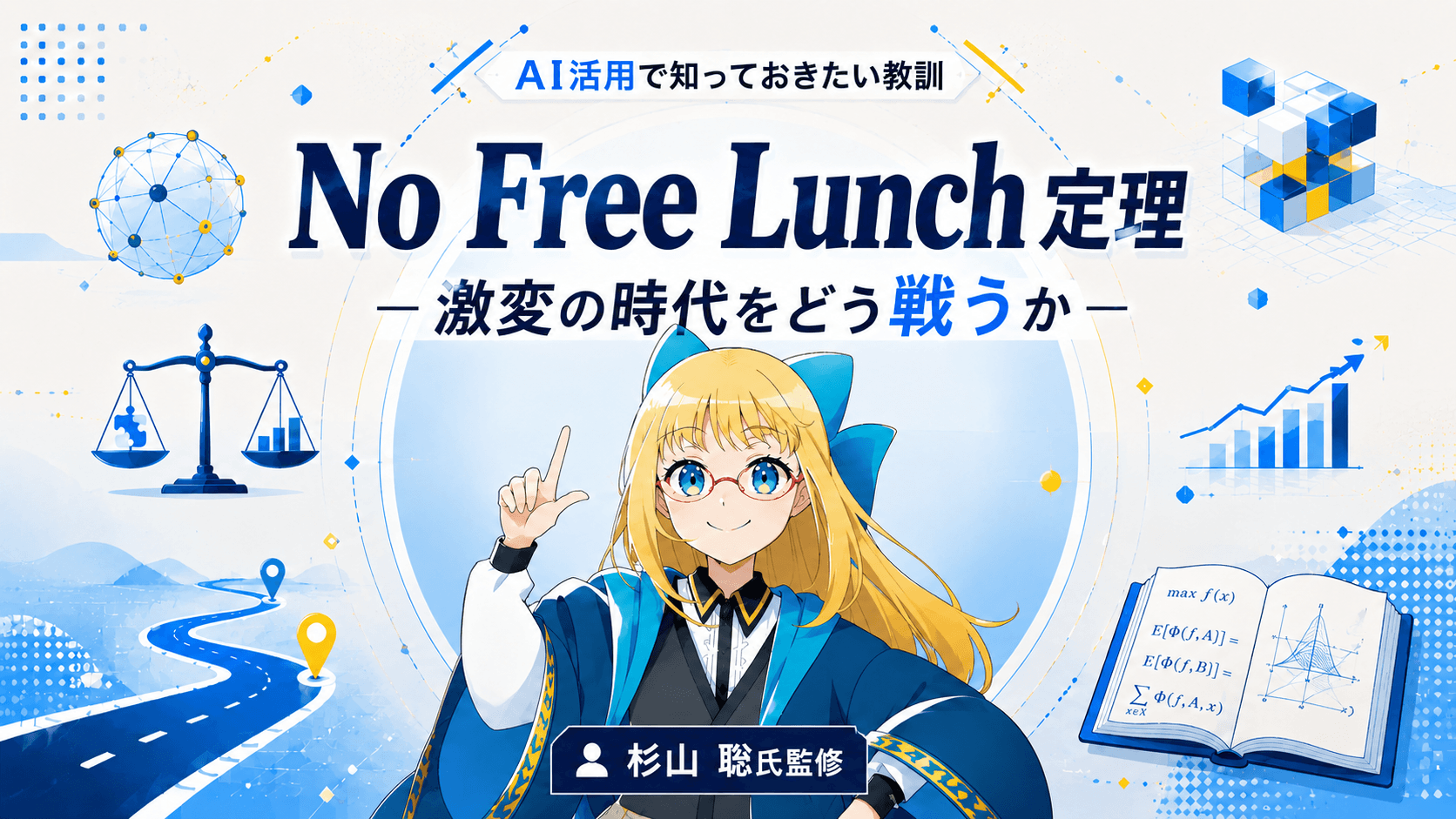 No Free Lunch 定理 ― 激変の時代をどう戦うか