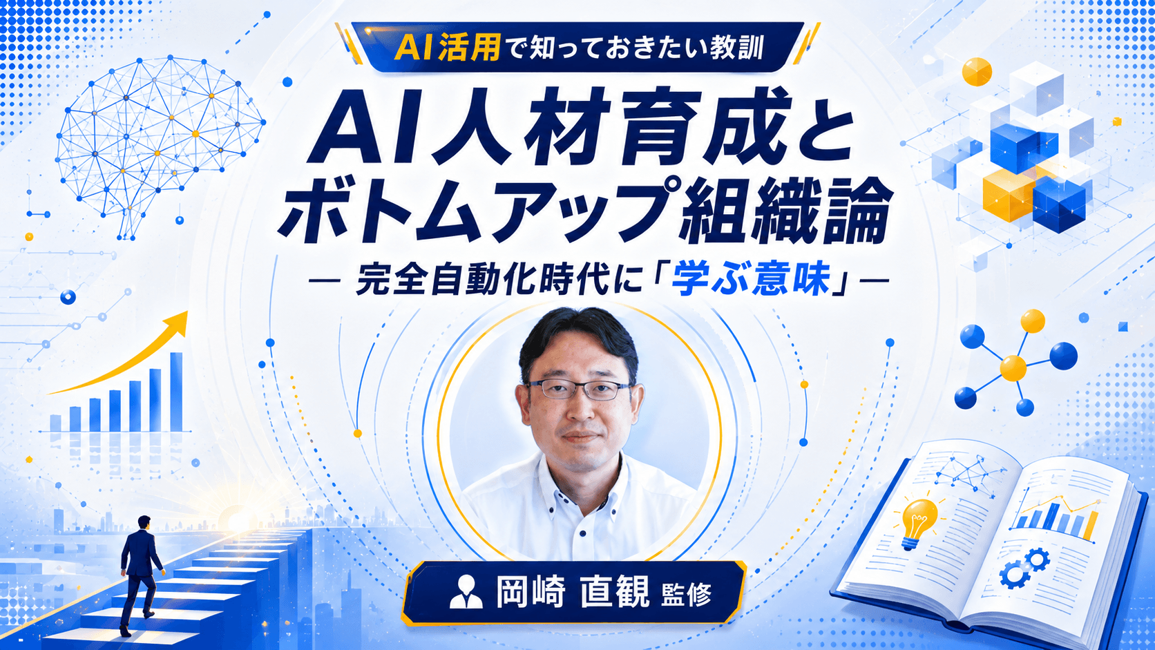 AI人材育成とボトムアップ組織論 ― 完全自動化時代に「学ぶ意味」