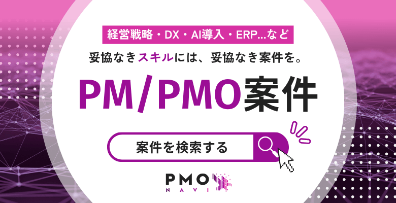 PM・PMO案件を探す