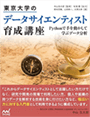 東京大学のデータサイエンティスト育成講座〜Pythonで手を動かして学ぶデ―タ分析〜