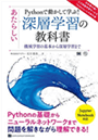 Pythonで動かして学ぶ!
あたらしい深層学習の教科書機械学習の基本から深層学習まで(AI & TECHNOLOGY) 