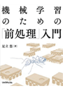 機械学習のための「前処理」入門