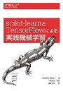 scikit-learnとTensorFlowによる実践機械学習