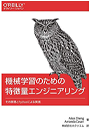 機械学習のための特徴量エンジニアリング ―その原理とPythonによる実践