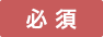 必須
