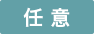 任意