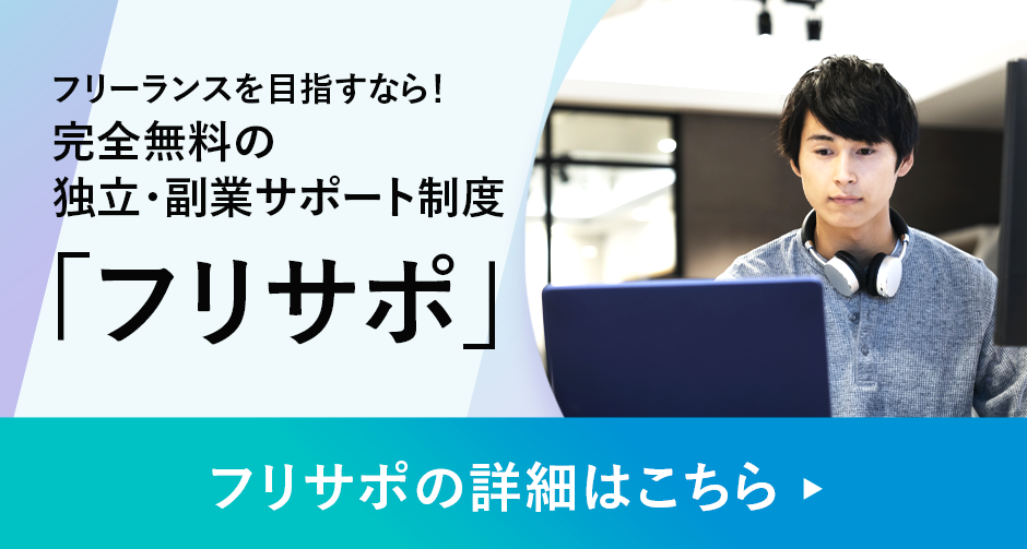 フリーランスを目指すなら！完全無料の独立・副業サポート制「フリサポ」