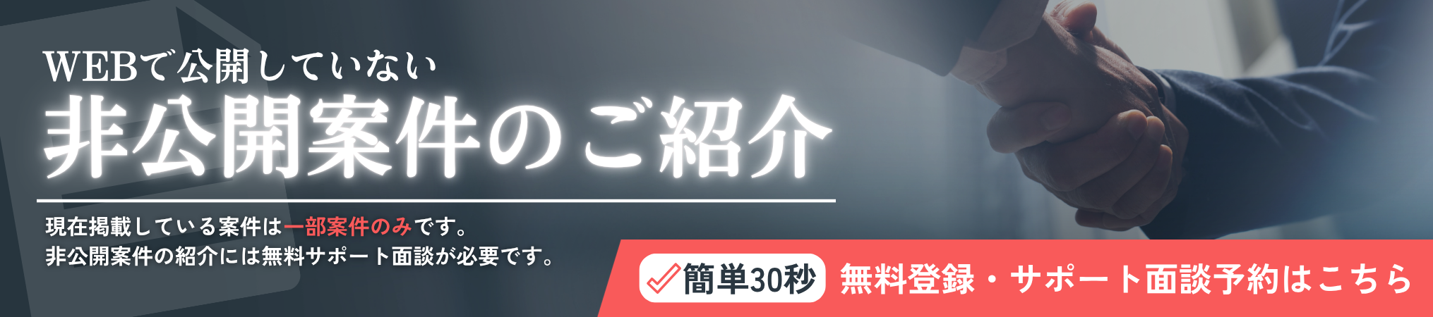 無料サポート登録｜非公開案件のご紹介