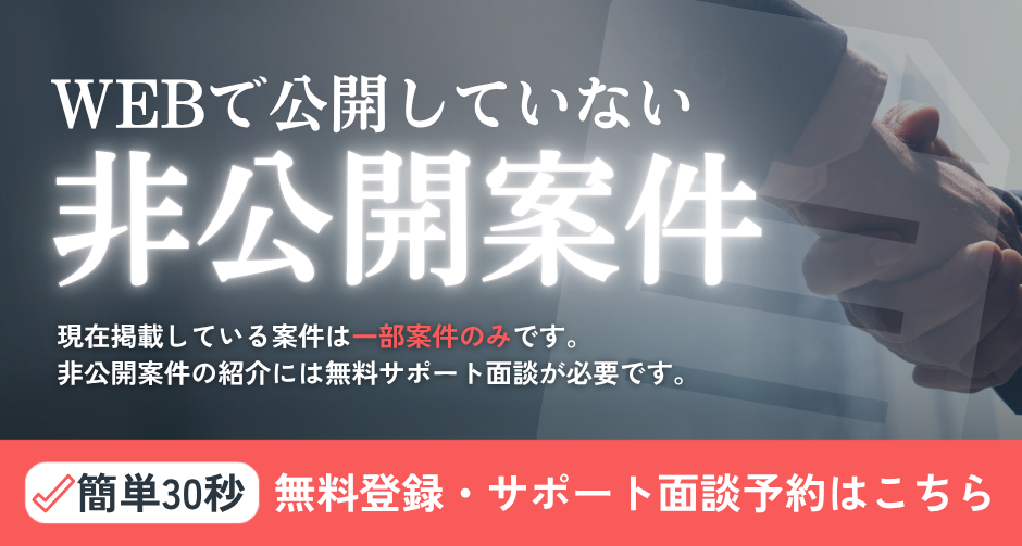 無料サポート登録｜非公開案件のご紹介