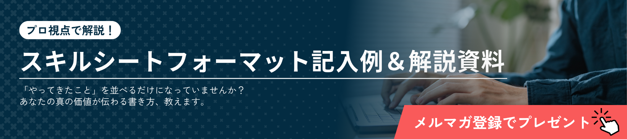 プロ視点で解説！『スキルシートフォーマットと記入例＆解説資料』