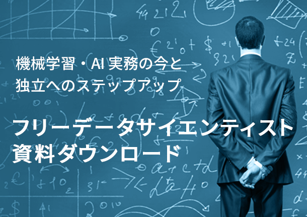 フリーデータサイエンティスト資料ダウンロード