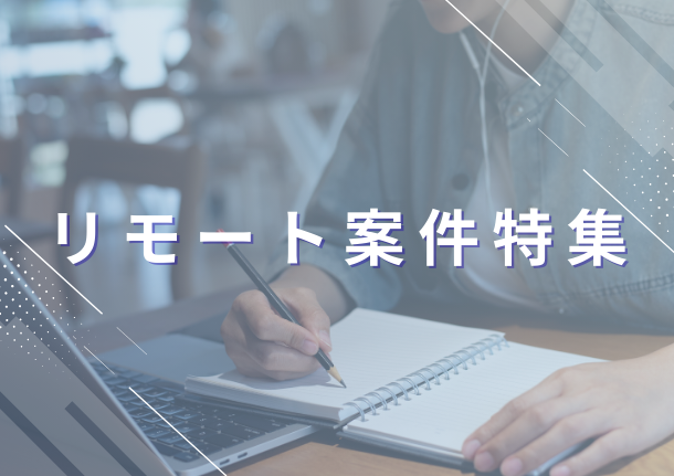 リモート案件一覧