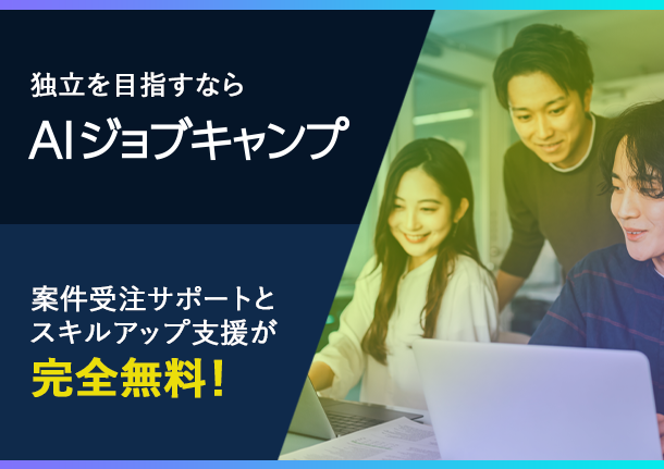 独立を目指すならAIジョブキャンプ 案件受注サポートとスキルアップ支援が完全無料！