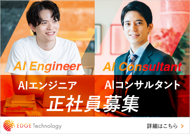 AIエンジニア・AIコンサルタント正社員募集 エッジテクノロジー