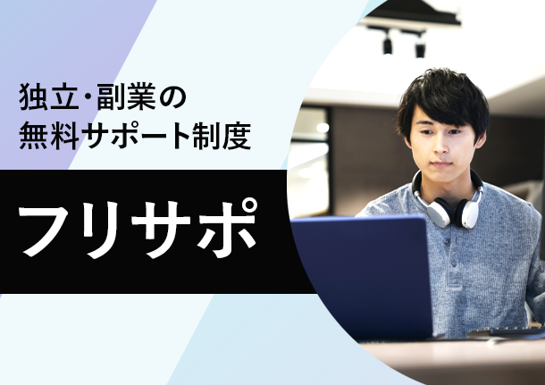 フリーランスを目指すなら！完全無料の独立・副業サポート制「フリサポ」