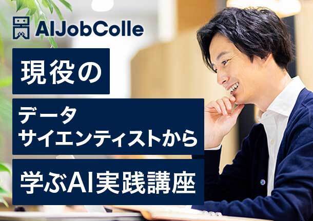 現役データサイエンティストから学ぶAI実践講座 AI JobColle 